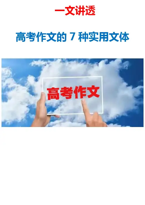 【一文讲透】高考作文的7种实用文体(书信+倡议书+演讲稿+发言稿+主持词+辩论稿+读后感)