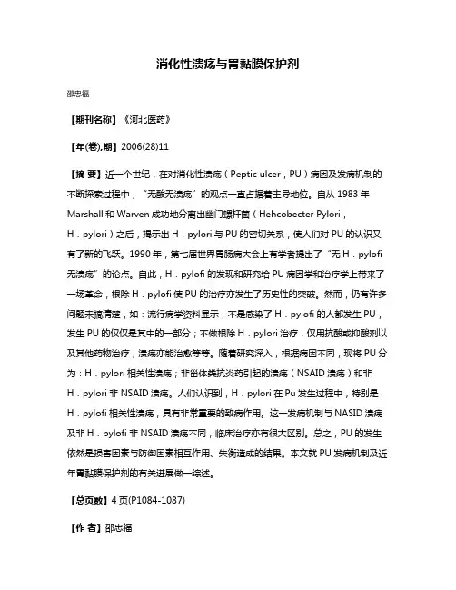 消化性溃疡与胃黏膜保护剂