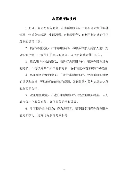 志愿者探访技巧