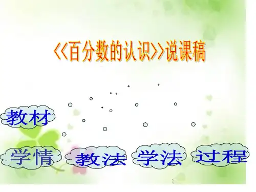百分数的认识说课稿ppt课件2[1]市公开课获奖课件省名师示范课获奖课件