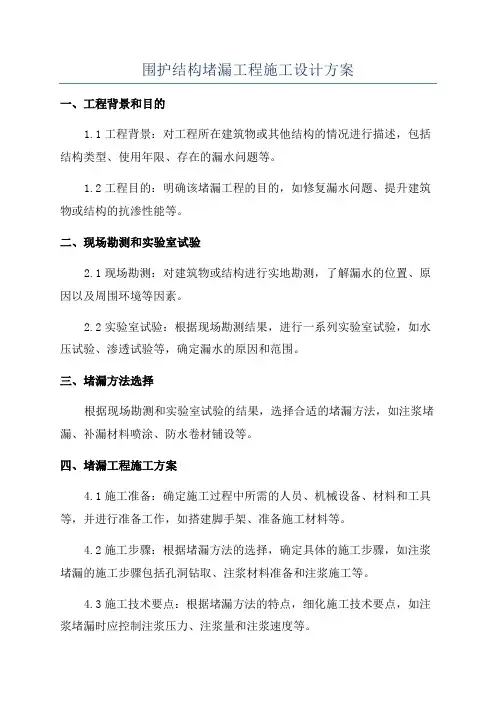 围护结构堵漏工程施工设计方案
