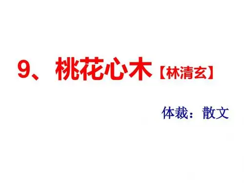 《桃花心木》ppt课件