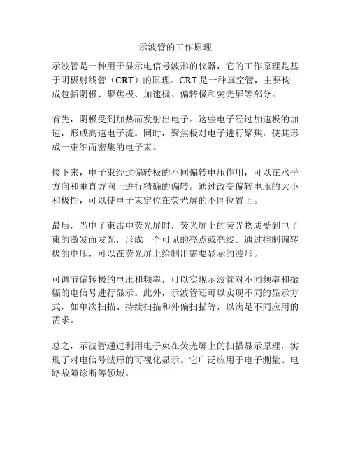 示波管的工作原理