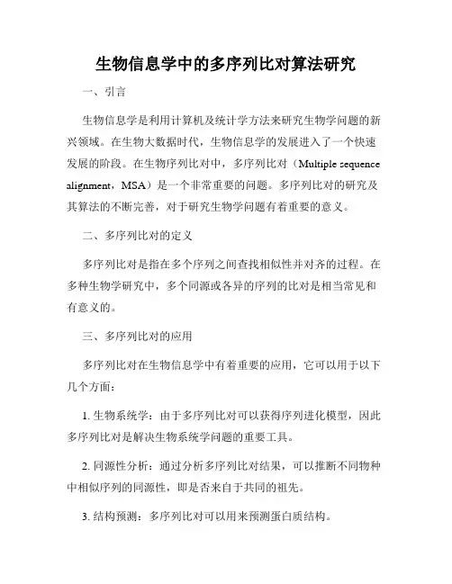 生物信息学中的多序列比对算法研究