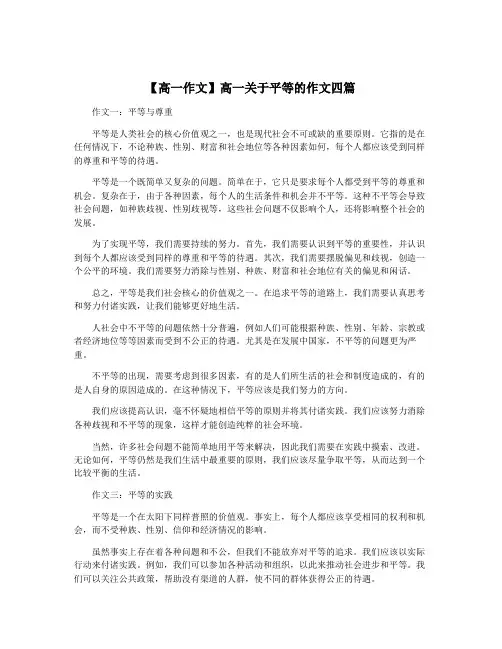 【高一作文】高一关于平等的作文四篇