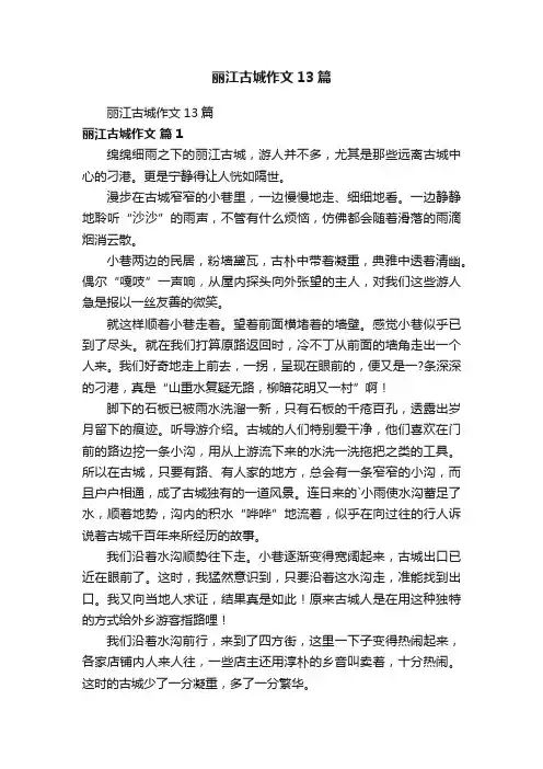 丽江古城作文13篇