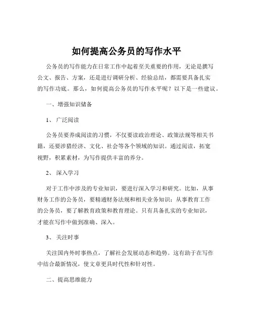 如何提高公务员的写作水平