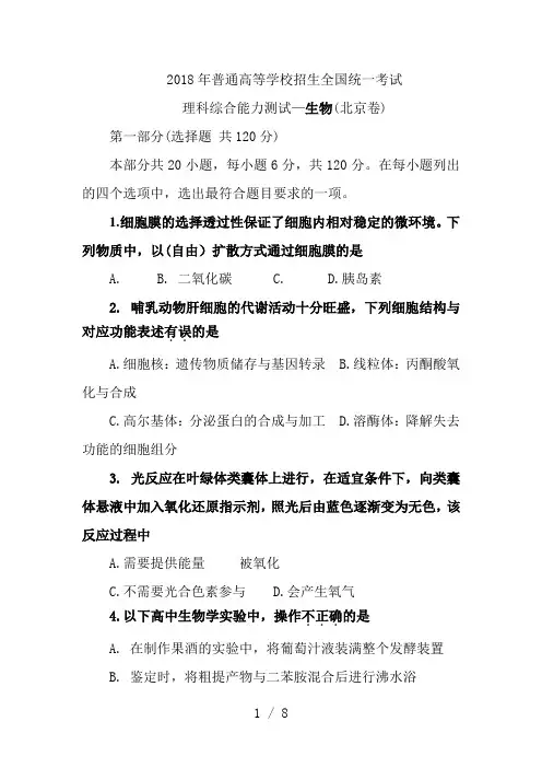 2018北京高考理综生物真题-答案解析