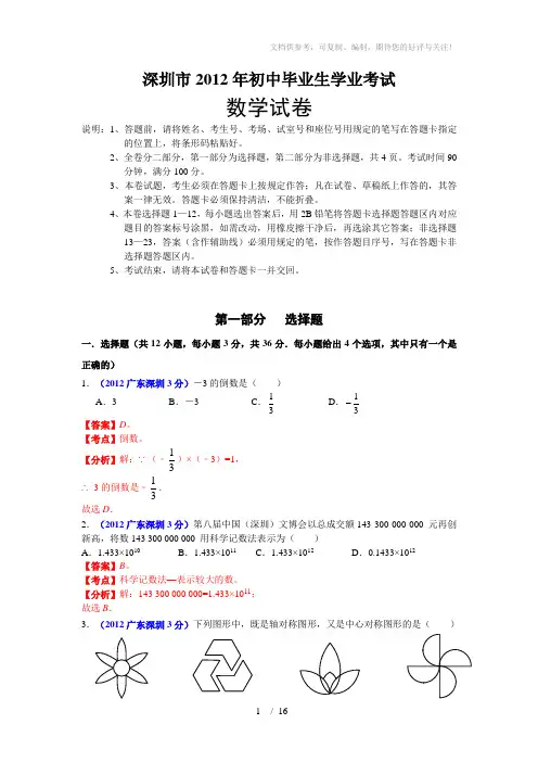 2012年广东深圳数学中考试题试答案解析