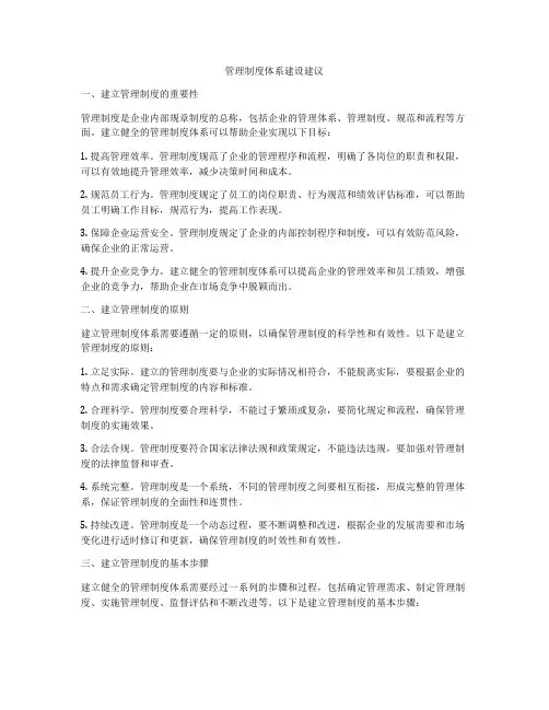 管理制度体系建设建议