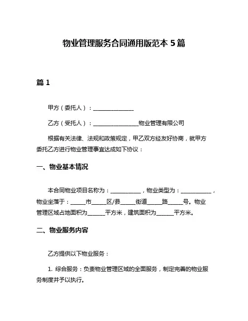 物业管理服务合同通用版范本5篇