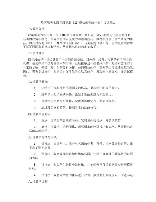 岭南版美术四年级下册《10.模仿画家画一画》说课稿1