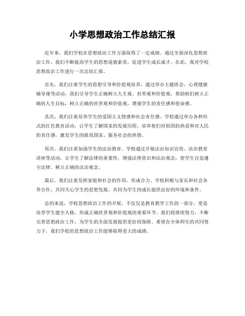 小学思想政治工作总结汇报