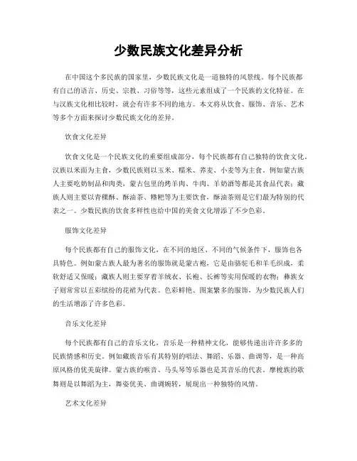 少数民族文化差异分析