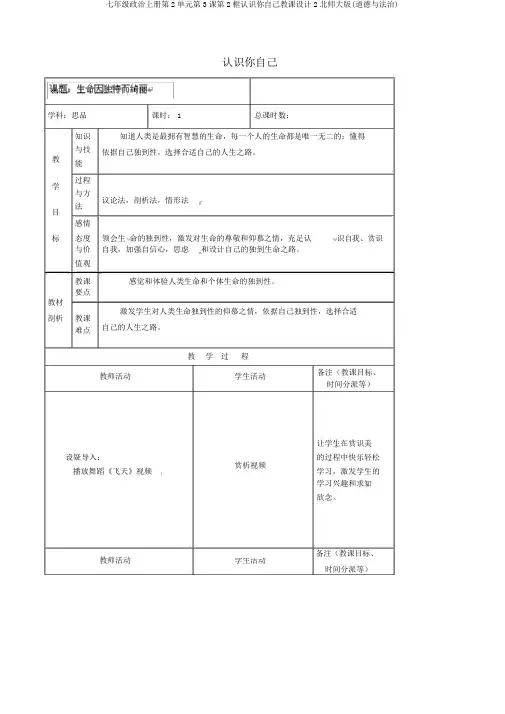 七年级政治上册第2单元第3课第2框认识你自己教案2北师大版(道德与法治)