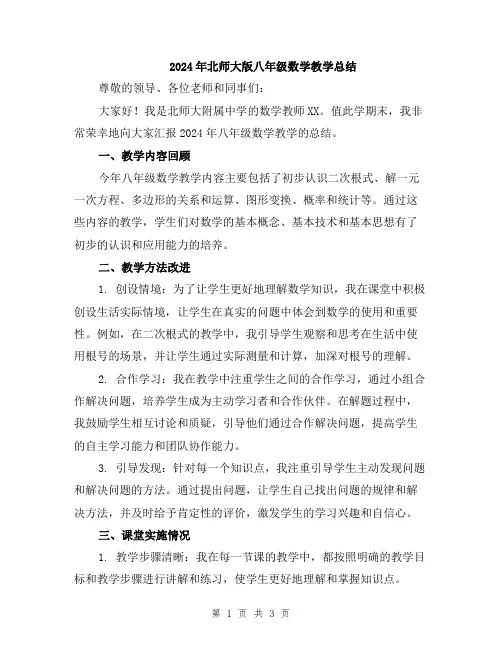 2024年北师大版八年级数学教学总结
