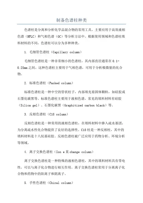 制备色谱柱种类