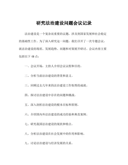 研究法治建设问题会议记录