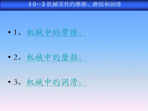 机械零件的摩擦磨损和润滑