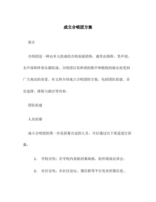 成立合唱团方案