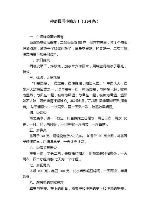 神奇民间小偏方！（154条）