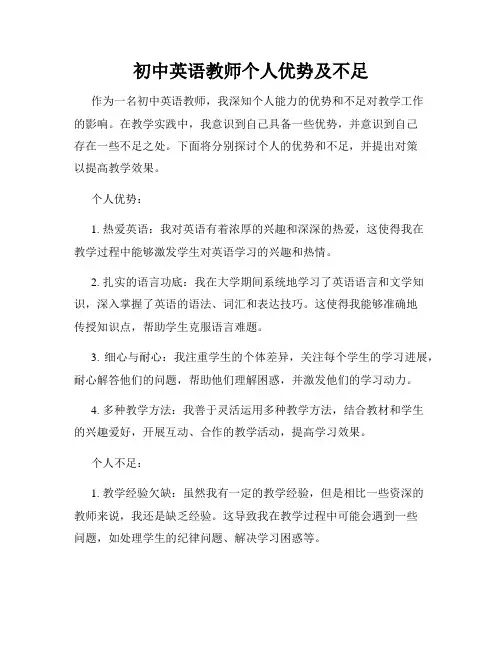 初中英语教师个人优势及不足
