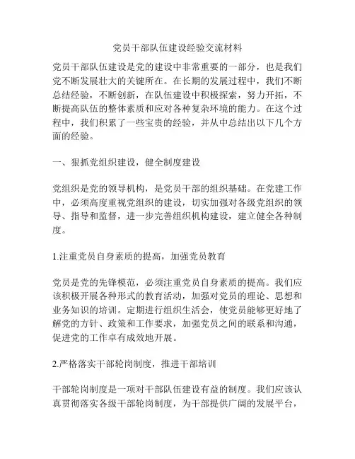 党员干部队伍建设经验交流材料