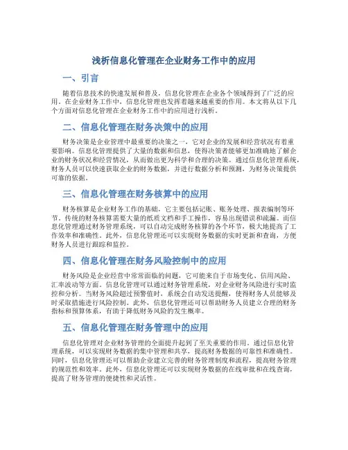 浅析信息化管理在企业财务工作中的应用