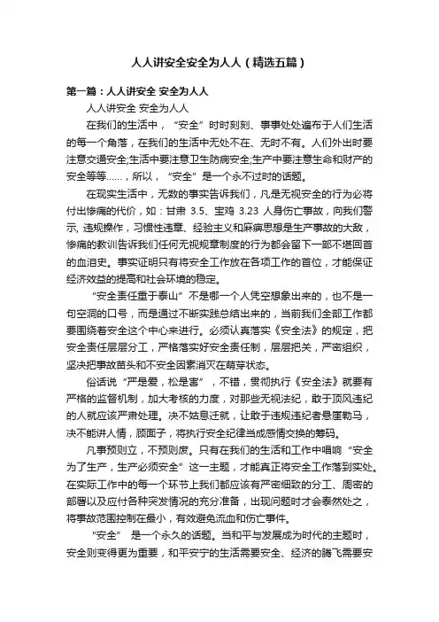 人人讲安全安全为人人（精选五篇）