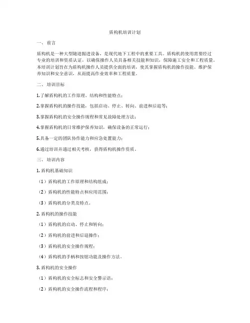 盾构机培训计划