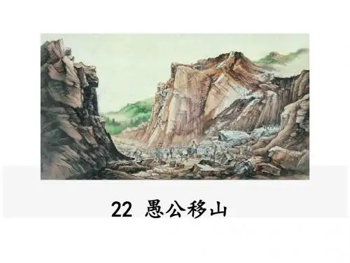人教部编版语文八上22课《愚公移山》(共35张PPT)