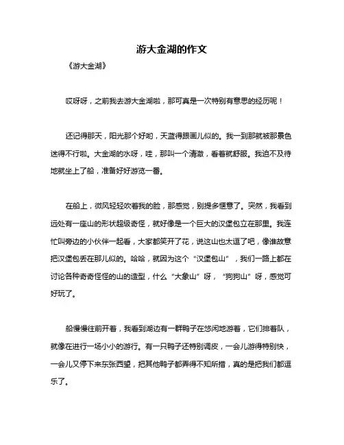游大金湖的作文