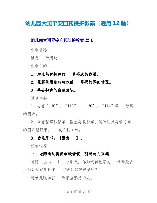 幼儿园大班安全自我保护教案(通用12篇)