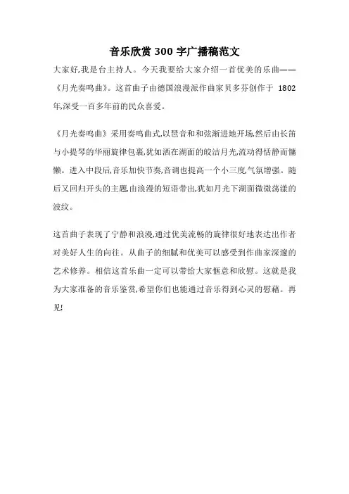 音乐欣赏300字广播稿范文
