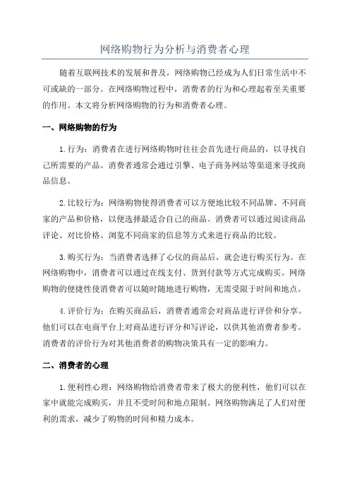 网络购物行为分析与消费者心理