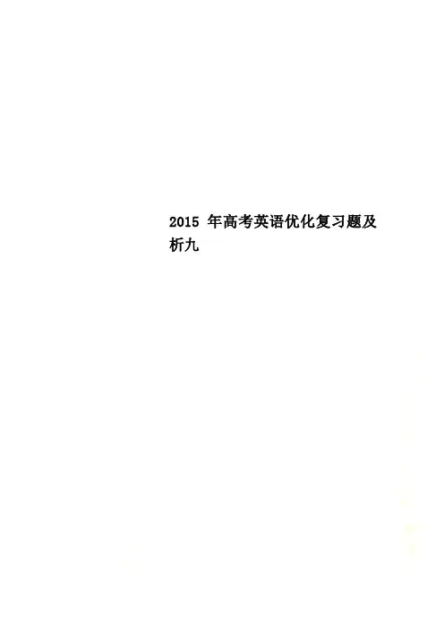 2015年高考英语优化复习题及析九