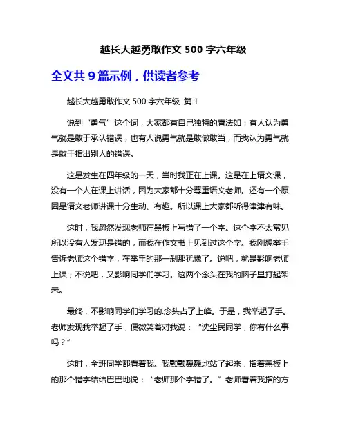 越长大越勇敢作文500字六年级