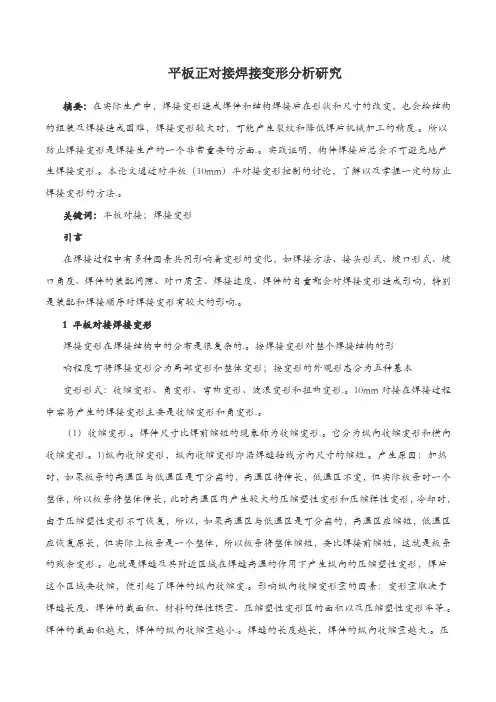 平板正对接焊接变形分析研究