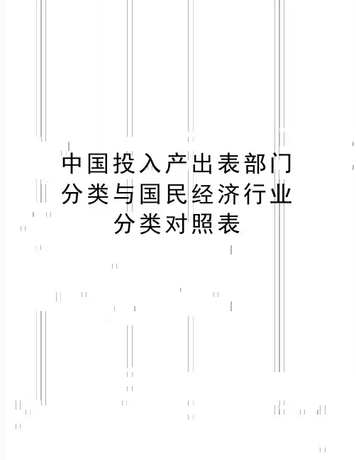 最新中国投入产出表部门分类与国民经济行业分类对照表
