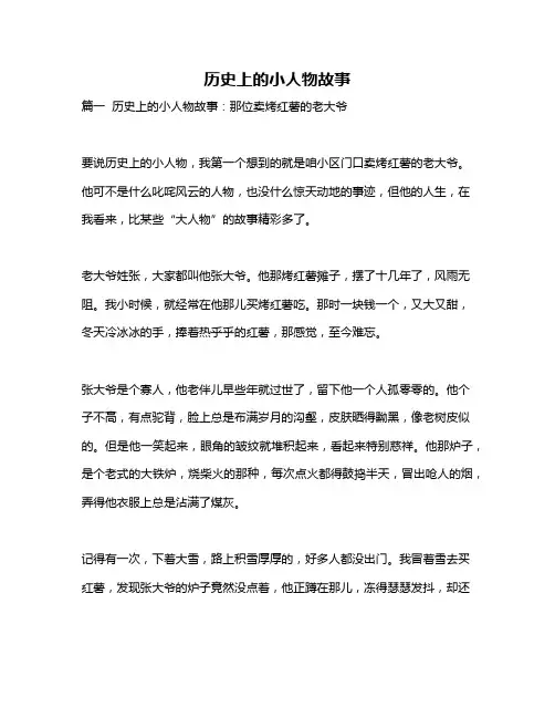 作文《历史上的小人物故事》