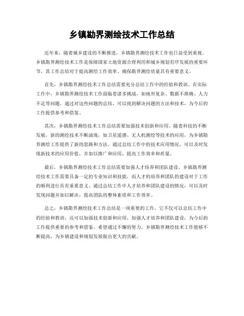 乡镇勘界测绘技术工作总结