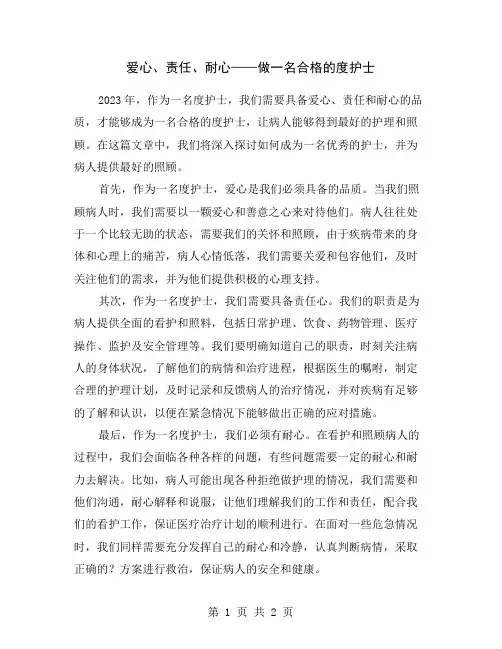 爱心、责任、耐心——做一名合格的度护士