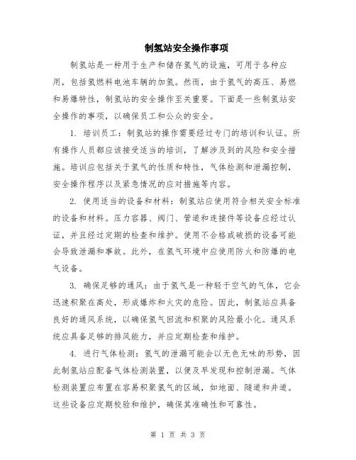 制氢站安全操作事项