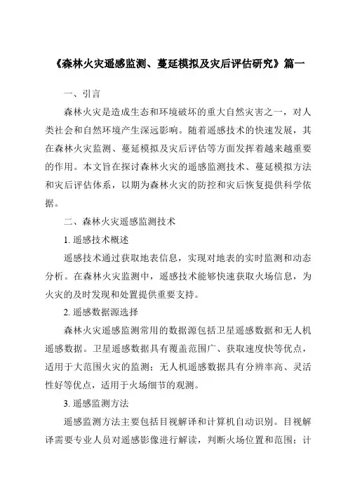 《森林火灾遥感监测、蔓延模拟及灾后评估研究》范文