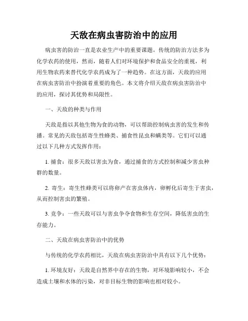 天敌在病虫害防治中的应用