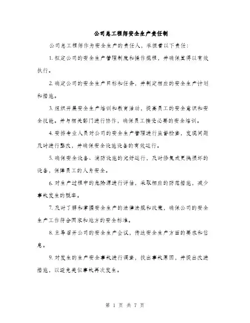 公司总工程师安全生产责任制（3篇）