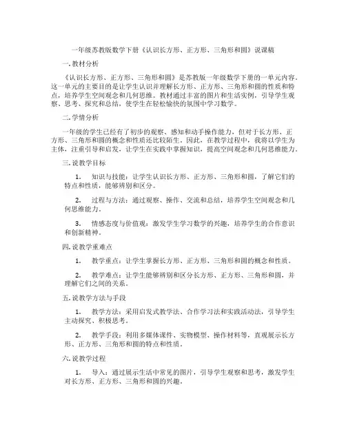 一年级苏教版数学下册《认识长方形、正方形、三角形和圆》说课稿