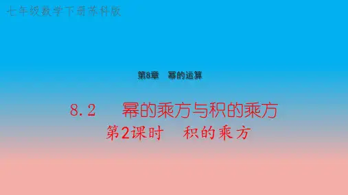 8.2 幂的乘方与积的乘方 第2课时 积的乘方 苏科版数学七年级下册教学课件