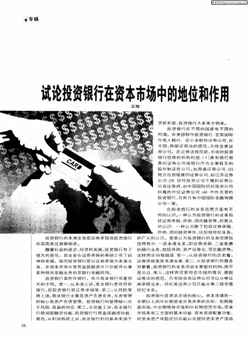 试论投资银行在资本市场中的地位和作用