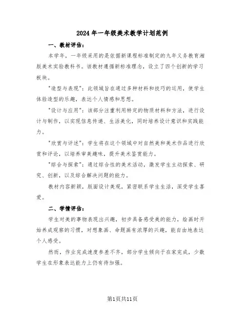 2024年一年级美术教学计划范例（五篇）